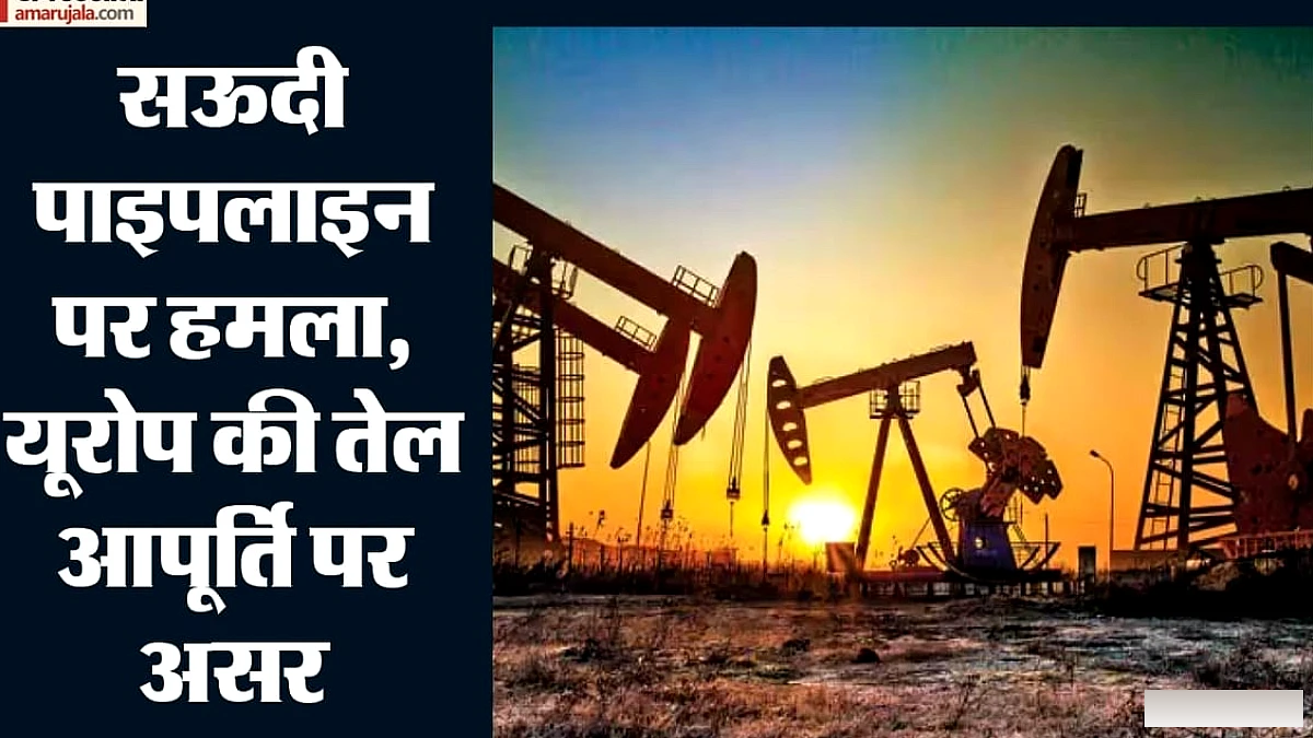 ड्रोन हमले से सऊदी की पाइपलाइन बंद, यूरोप को अक्टूबर में अरामको का कच्चा तेल नहीं मिलेगा