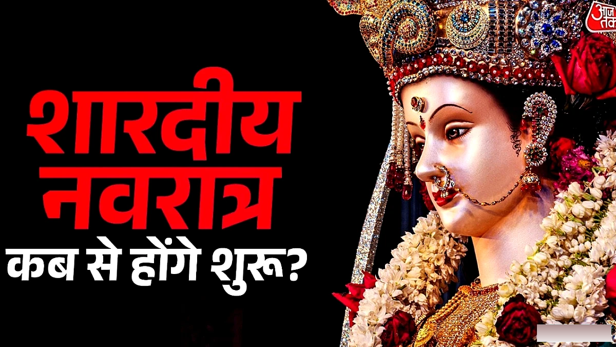 शारदीय नवरात्र कब से शुरू? तिथियों और कलश स्थापना का शुभ मुहूर्त