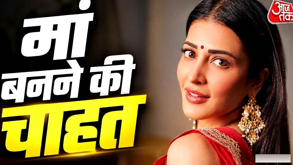 40 साल की एक्ट्रेस श्रुति हासन: बिन शादी के मां बनना चाहेंगी, बच्चा गोद लेने की संभावना