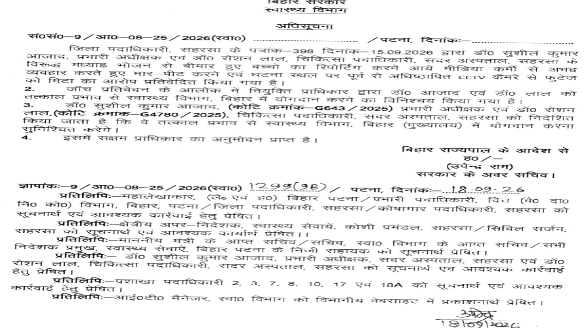 सहरसा सदर अस्पताल में पत्रकार से मारपीट के बाद प्रमुख चिकित्सकों को हटाया गया