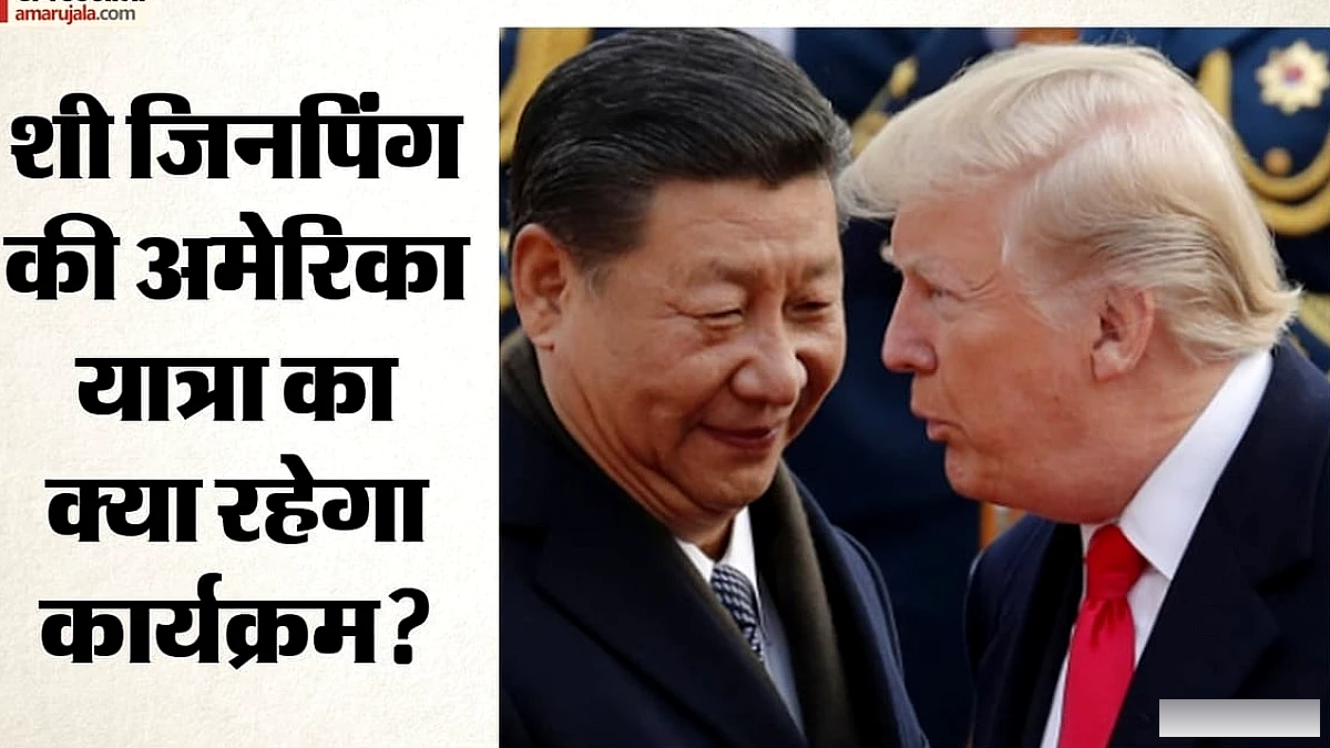 जिनपिंग का अमेरिका दौरा: ट्रम्प एयरपोर्ट पर स्वागत, व्यापार तनाव पर चर्चा