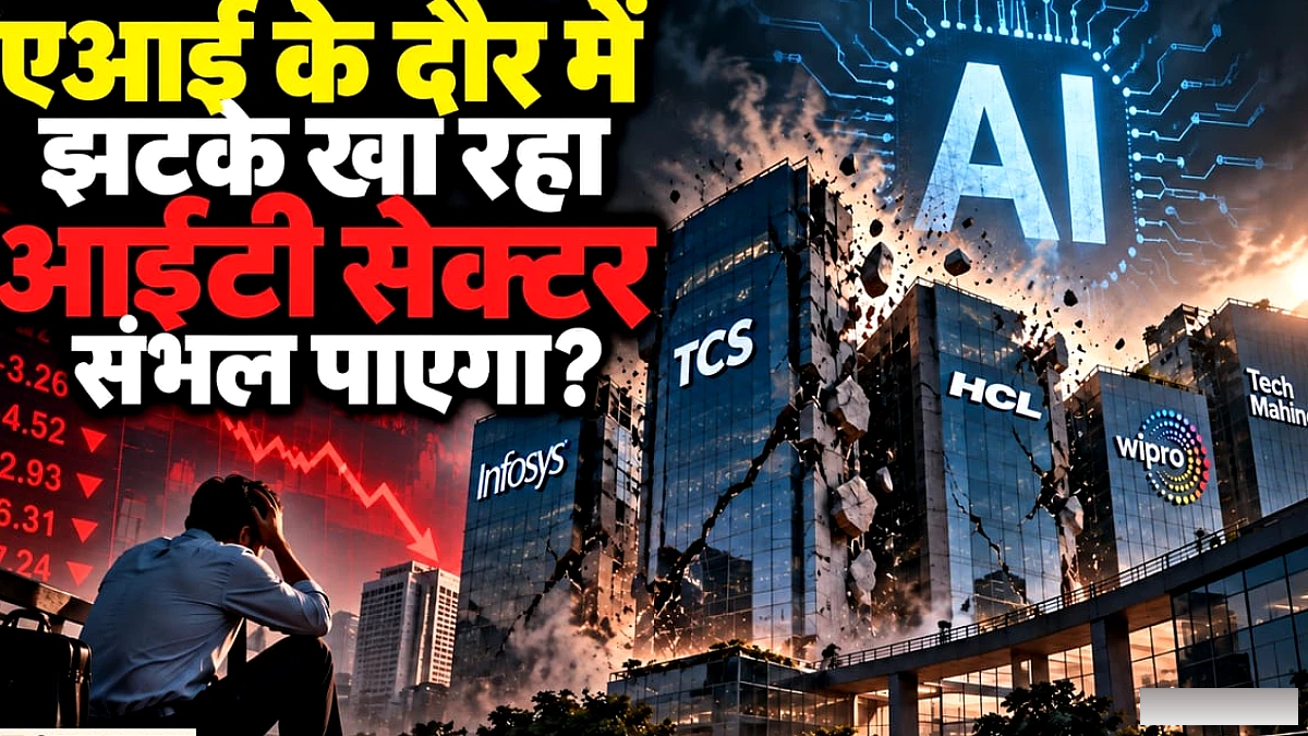 क्या आईटी सेक्टर के लिए खतरे की घंटी है एआई, नौकरियों से लेकर कमाई तक कैसे बदल सकता है पूरा मॉडल?