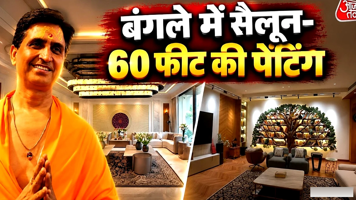कुमार विश्वास के 'राम' बंगले में कुरान और आलीशान सुविधाएँ
