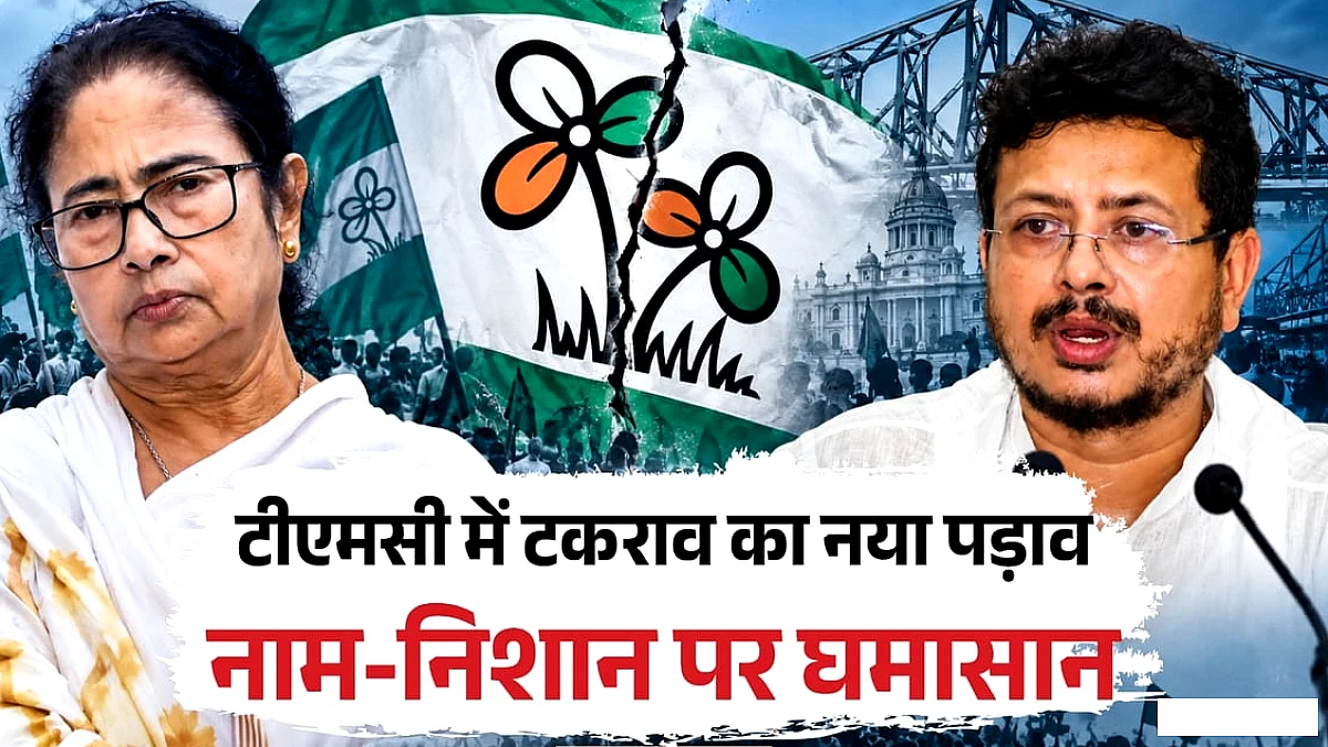 पार्टी के नाम और चुनाव चिह्न पर विवाद: तृणमूल कांग्रेस के भीतर संघर्ष