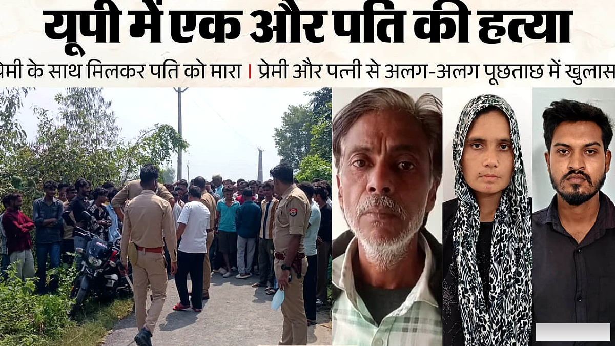 उत्तर प्रदेश में पति की हत्या: पत्नी ने पैर पकड़ा, प्रेमी ने किया कातिल, शव को बोरे में छिपाया