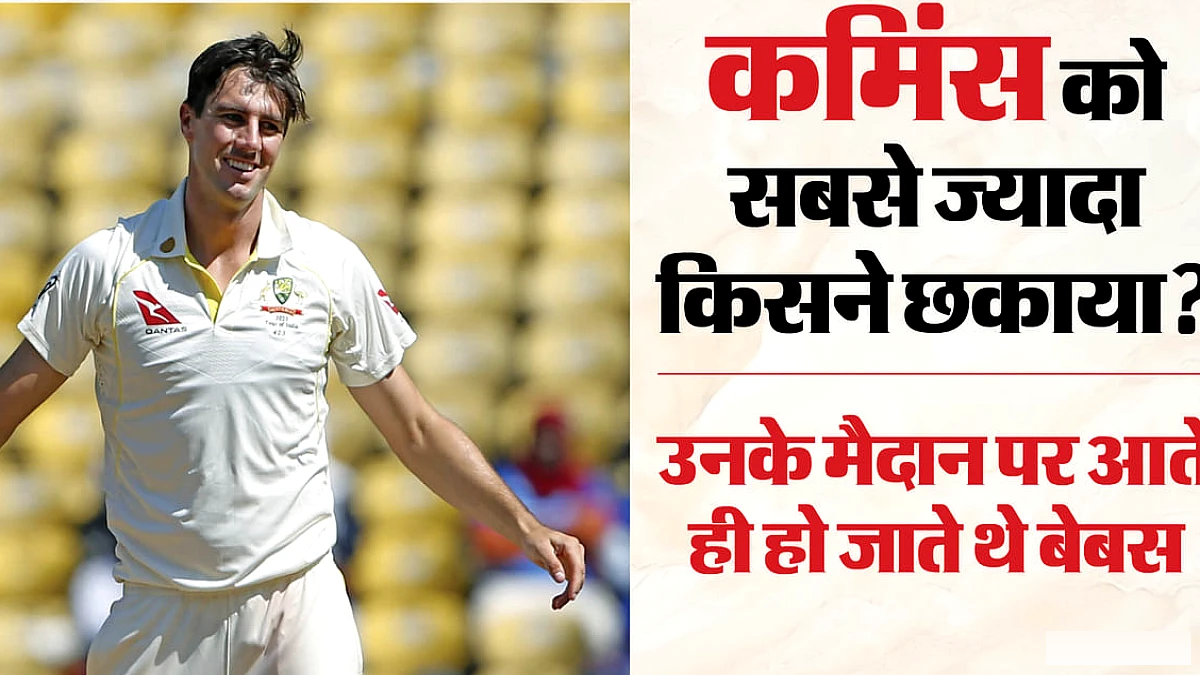 विराट‑रोहित नहीं, इस भारतीय से डरते थे पैट कमिंस: 100 डॉट गेंदें खेलते थे, मौके नहीं देते थे