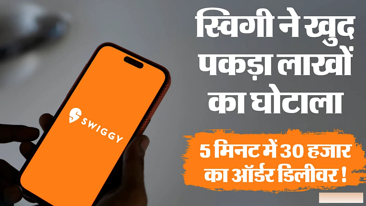 स्विगी पर फर्जी ऑर्डर और चोरी क्रेडिट कार्ड के आरोप: 75 मिनट में डिलीवरी, 5 मिनट में पूरी