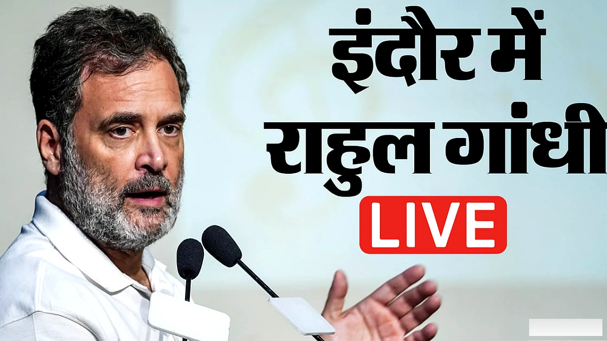 इंदौर में राहुल गांधी छात्रों से करेंगे संवाद, छात्रों की गूंज में शिक्षा- रोजगार के मुद्दों पर होगी बात