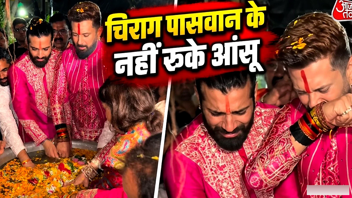 जिगरी दोस्त के साथ रोए चिराग पासवान, आँसू नहीं रुके, फैंस चकित