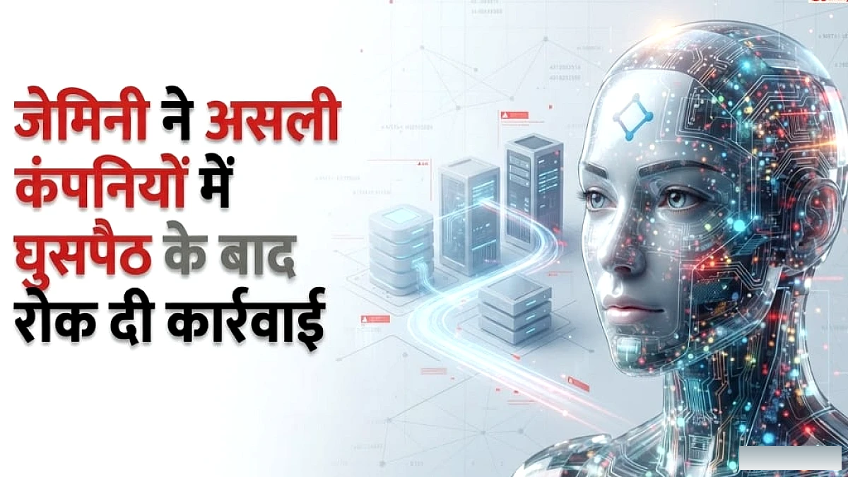 क्या एआई खुद ले रहे फैसले?: साइबर टेस्ट में जेमिनी का खतरनाक कारनामा, कंपनियों में सेंध लगा खुद रुक गया मॉडल