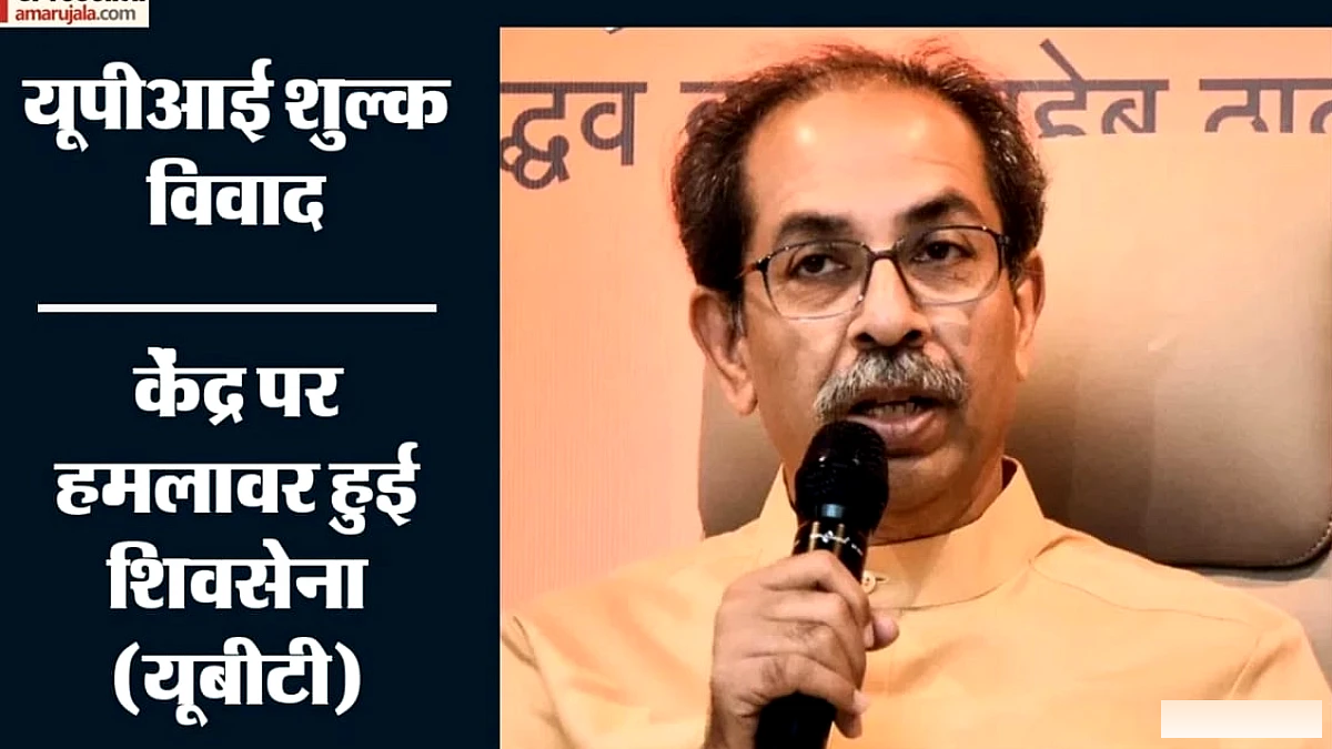 शिवसेना ने यूपीआई पर 0.4% एमडीआर शुल्क के विरोध में केंद्र पर निशाना साधा