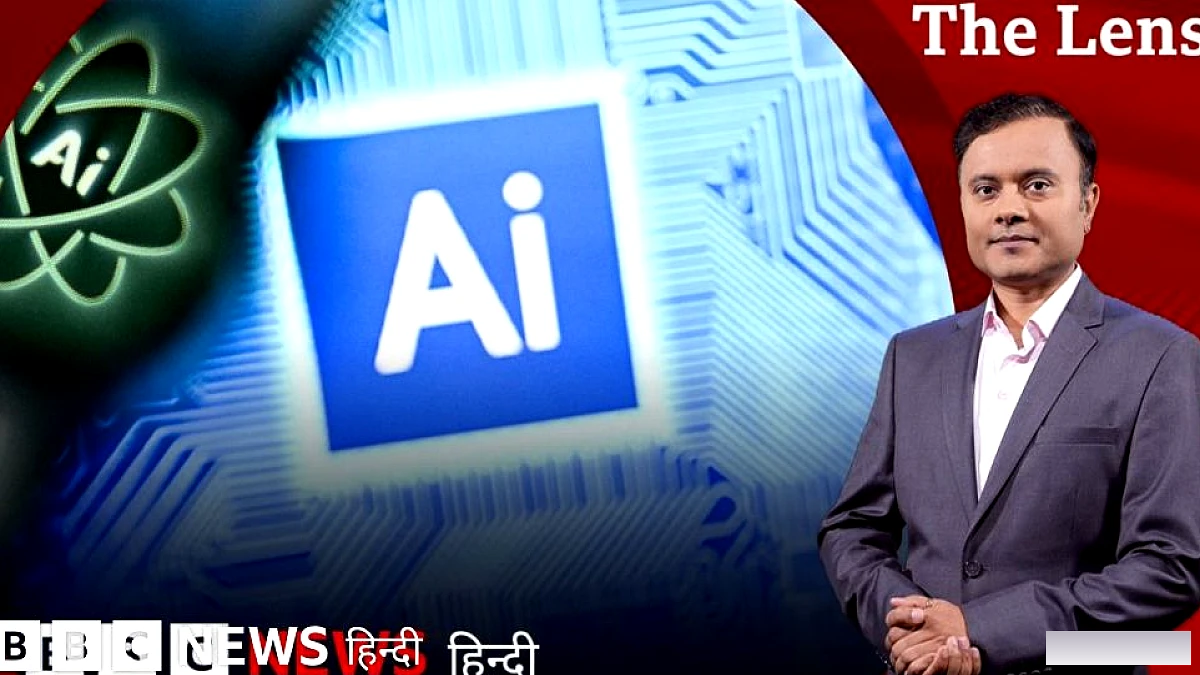 क्या AI आने वाले समय में इंसान के काबू से बाहर हो जाएगा? -द लेंस