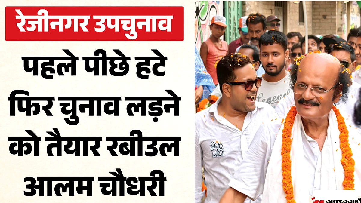 रेजीनगर उपचुनाव में ममता के उम्मीदवार ने नाम वापस लिया, फिर कुछ घंटे में बदला