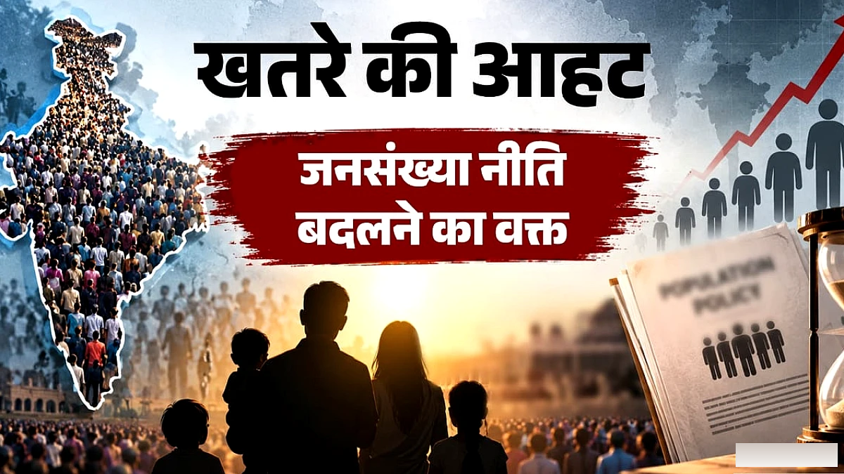 क्यों हो रही देश में जनसंख्या नियंत्रण की जिद छोड़ने की बात, कैसे बदले आबादी को लेकर हमारे हालात?
