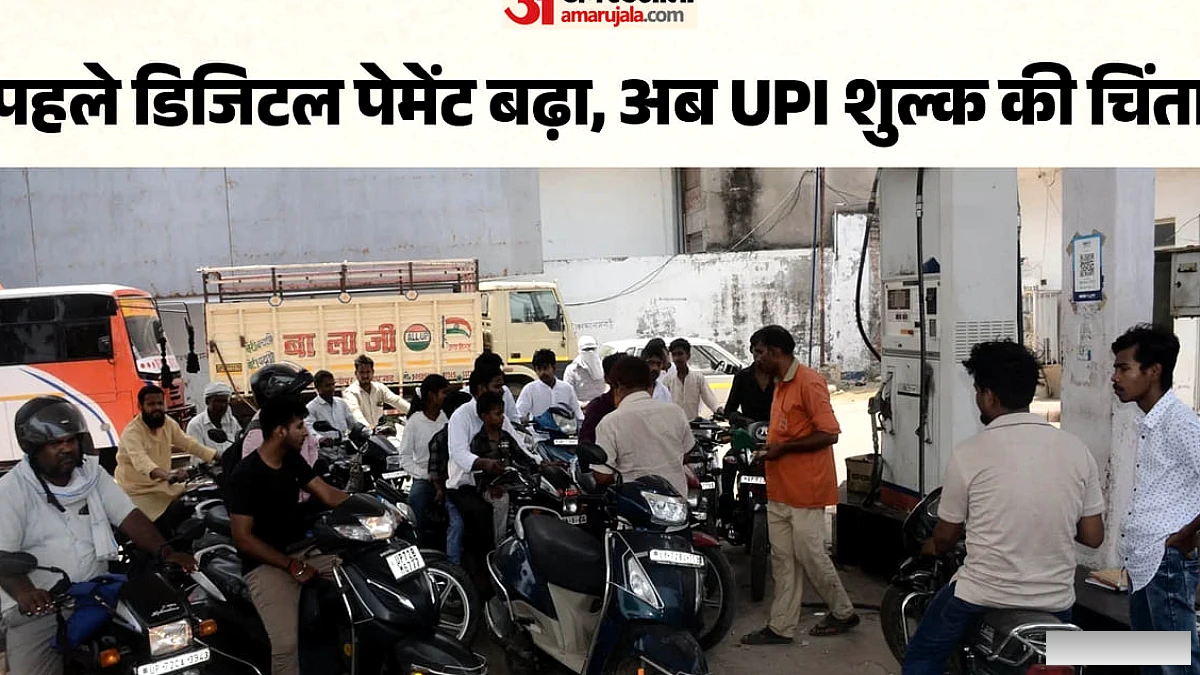 पेट्रोल पंपों पर UPI ट्रांजेक्शन: शुल्क बढ़ने पर संचालकों की चिंता