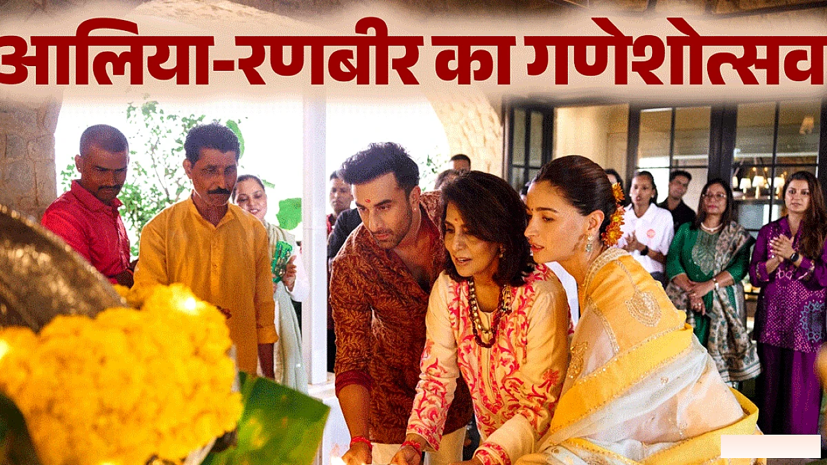 आलिया भट्ट ने दिखाया कपूर परिवार का गणपति उत्सव, बेटी राहा का सुंदर स्केच