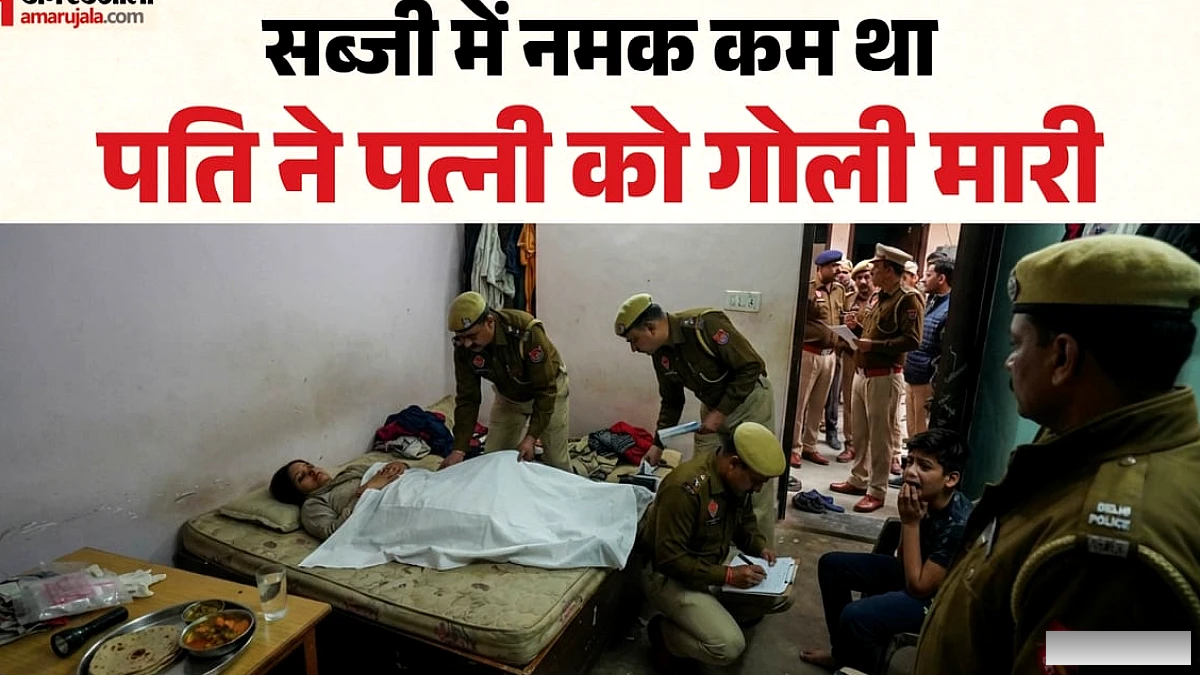 सब्जी में नमक होने पर कत्ल: दिल्ली में पति ने पत्नी को मारी गोली, छह माह पहले यूपी से परिवार आया था संगम विहार