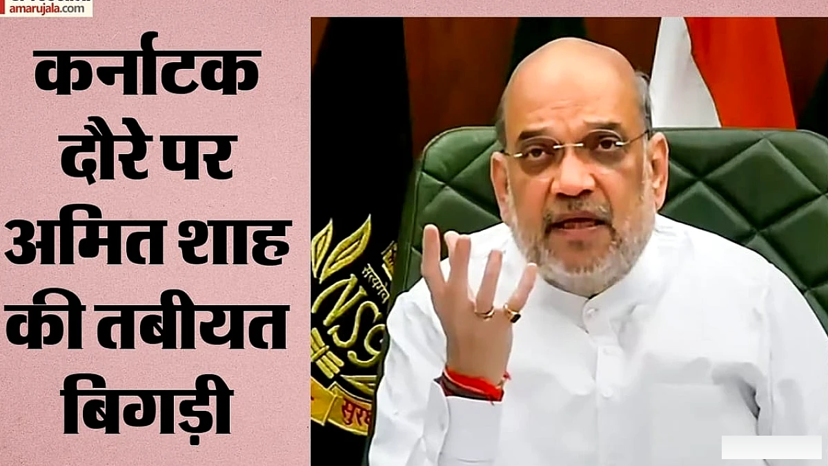 अमित शाह का कर्नाटक दौरा फूड पॉइजनिंग से प्रभावित