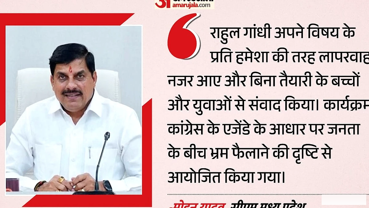 CM Yadav ने राहुल गांधी के कार्यक्रम पर निशाना साधा: 'सच के बजाय झूठ की गूंज