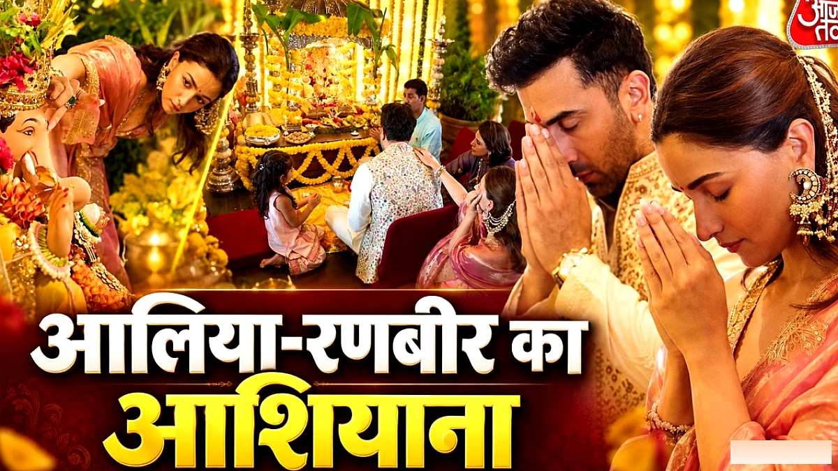 आलिया के 250 करोड़ के बंगले में गणेश चतुर्थी का धूमधाम