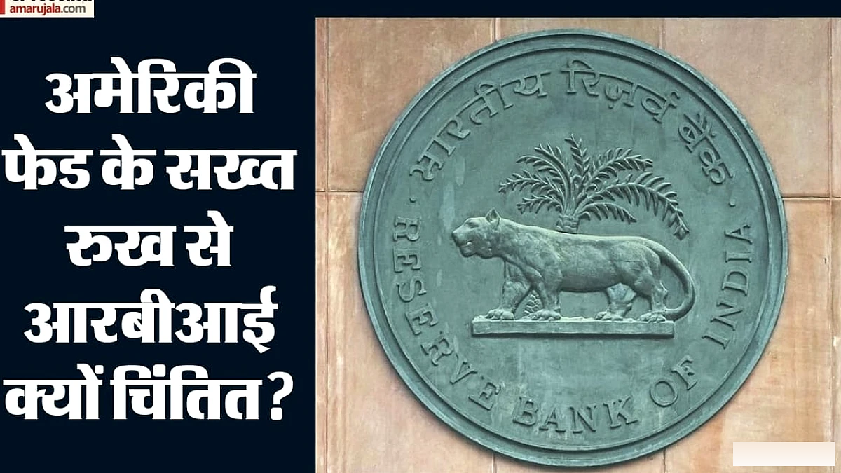 अमेरिकी फेड की ब्याज दर वृद्धि पर भारत की अगली चाल: आरबीआई का अक्टूबर निर्णय