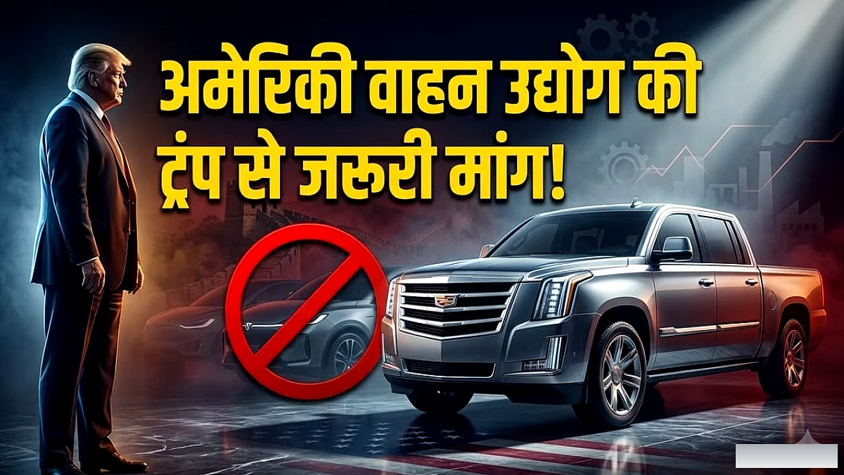 शी जिनपिंग से मुलाकात से पहले अमेरिकी वाहन उद्योग की ट्रंप से अपील: चीनी कंपनियों पर रोक जारी रखने की मांग
