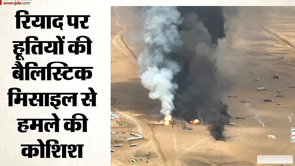 हूती समूह ने रियाद और अरामको पर मिसाइल हमला किया, सऊदी तेल पाइपलाइन को भी निशाना बनाया