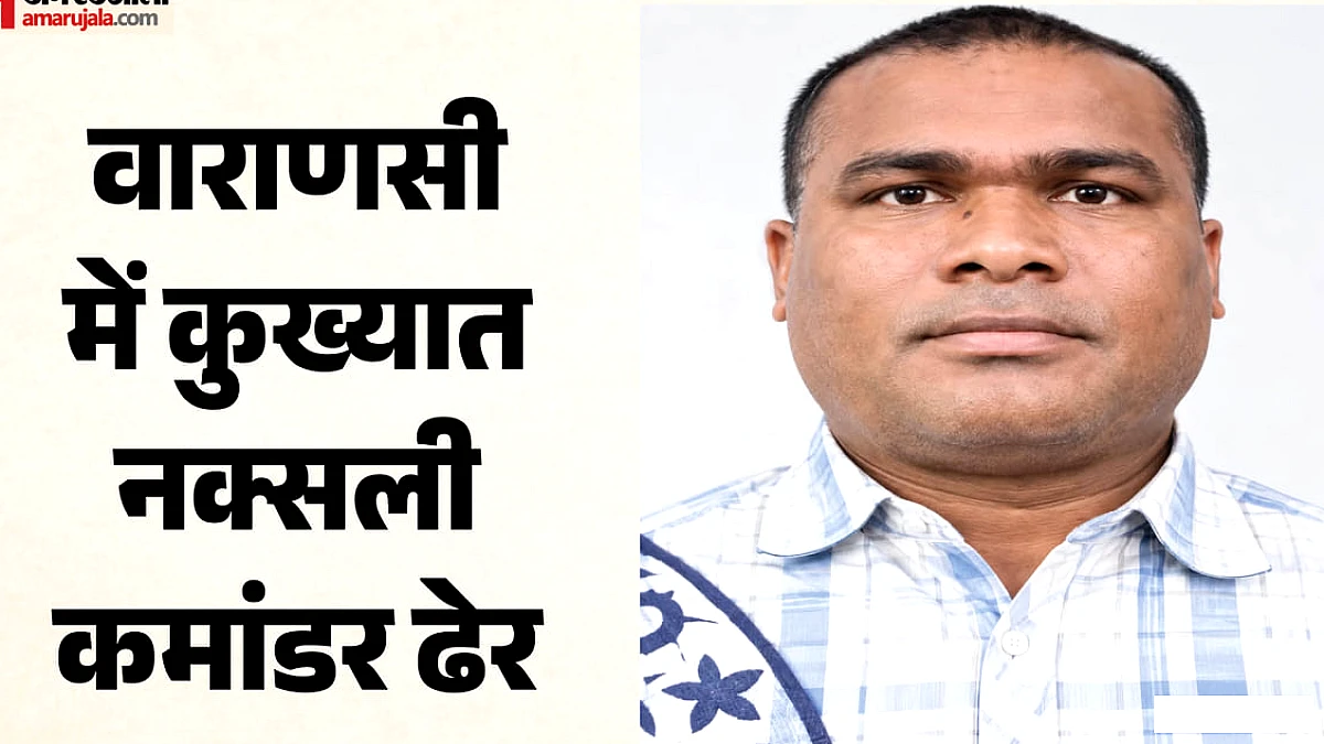 यूपी में 30 लाख का इनामी नक्सली कमांडर ढेर: खोज रही थी झारखंड सरकार और एनआईए, वाराणसी में एटीएस ने मार गिराया