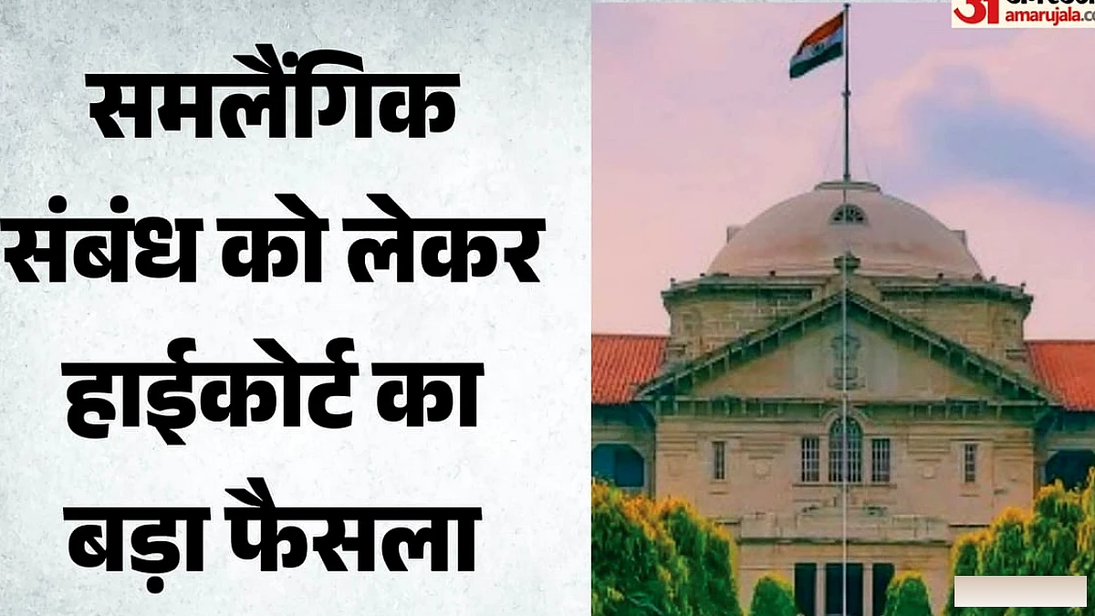 बालिग समलैंगिक जोड़े को साथ रहने का अधिकार, परिवार या समाज नहीं रोक सकता