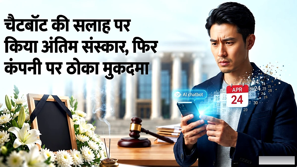 एआई चैटबॉट ने मां के अंतिम संस्कार की बताई अशुभ तारीख: शख्स ने कंपनी पर ठाेक दिया केस, क्या है यह अनोखा मामला?
