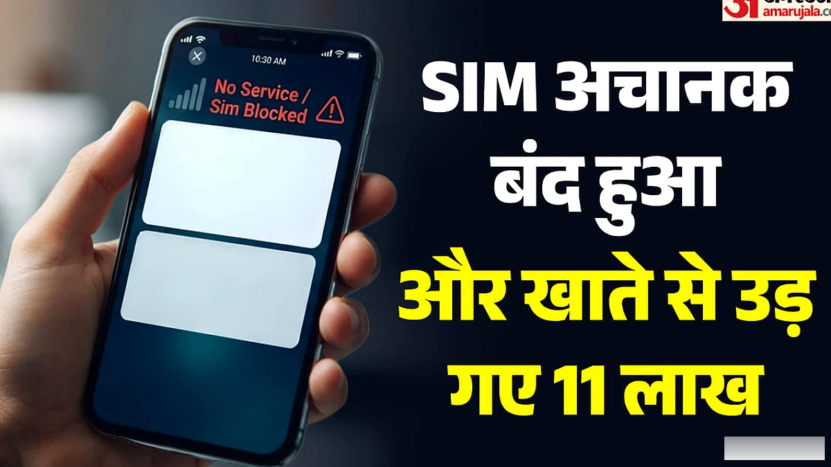 सिम बंद होने पर बैंक खाते से 11 लाख की अनधिकृत निकासी, ठगों ने अपनाया नया ठगी तरीका