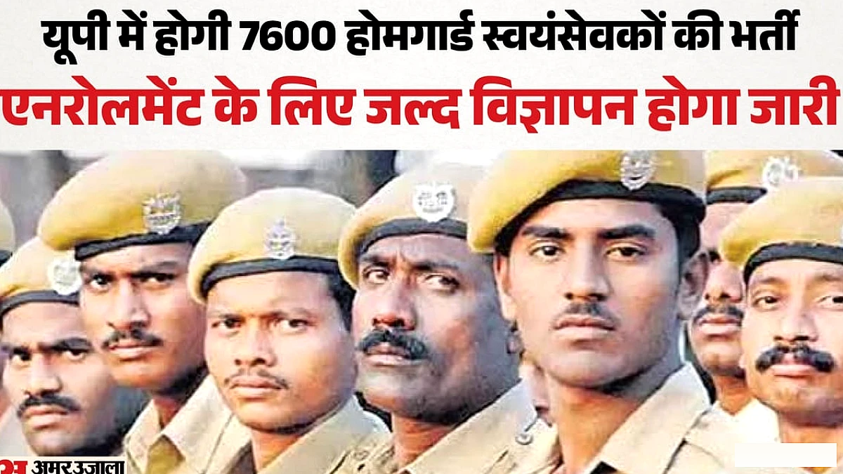 उत्तर प्रदेश में 7,600 अतिरिक्त होमगार्डों की भर्ती, 41,424 पदों के बाद भी रिक्तियां बनी रहेंगी