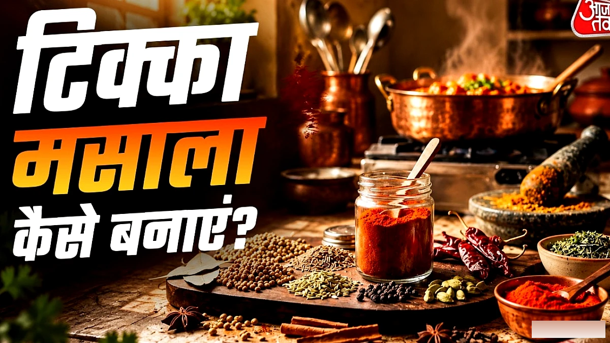 घर पर बनाएं बाजार जैसा टिक्का मसाला, 1 चम्मच में दुगुना स्वाद
