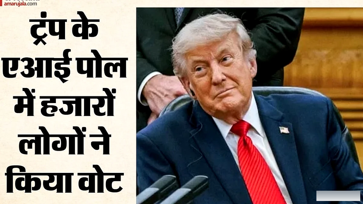 ट्रंप ने AI के नाम पर सवाल उठाया: फॉलोअर्स ने चुना नया नाम