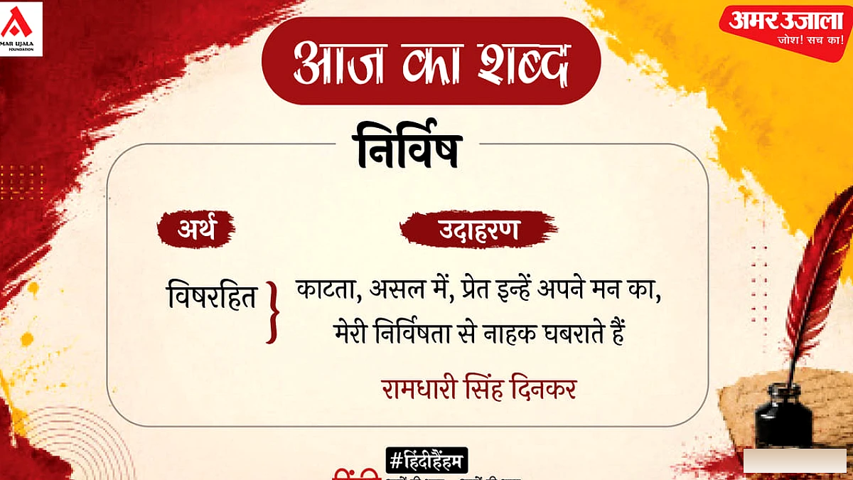 निर्विष और रामधारी सिंह दिनकर की कविता 'संस्कार