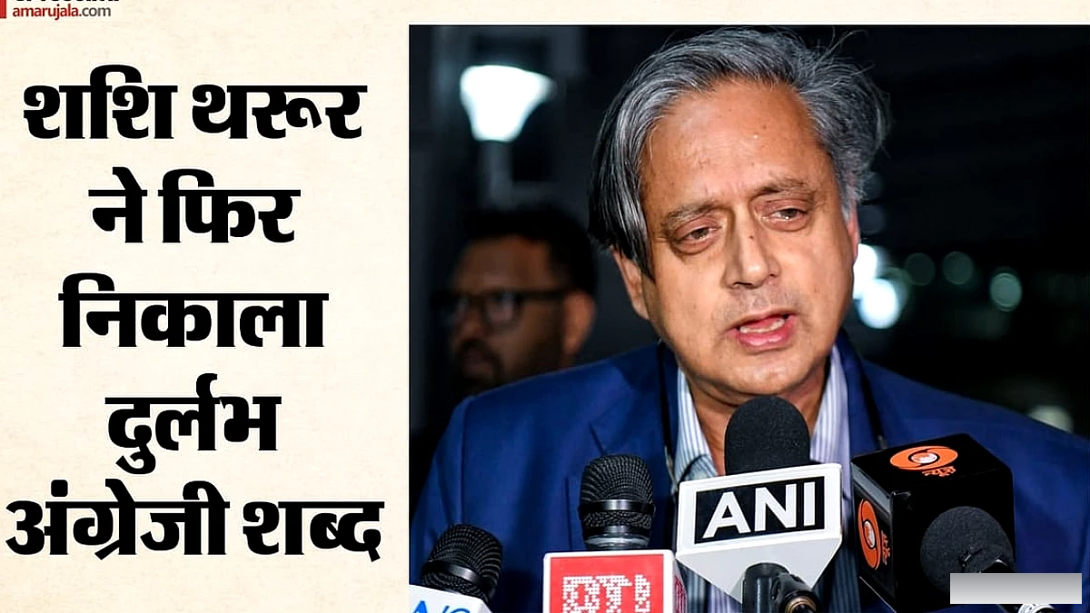 शशि थरूर ने किया नया शब्द 'क्वॉकरवॉडजर' पर चर्चा, सरकार पर तंज कसते हुए
