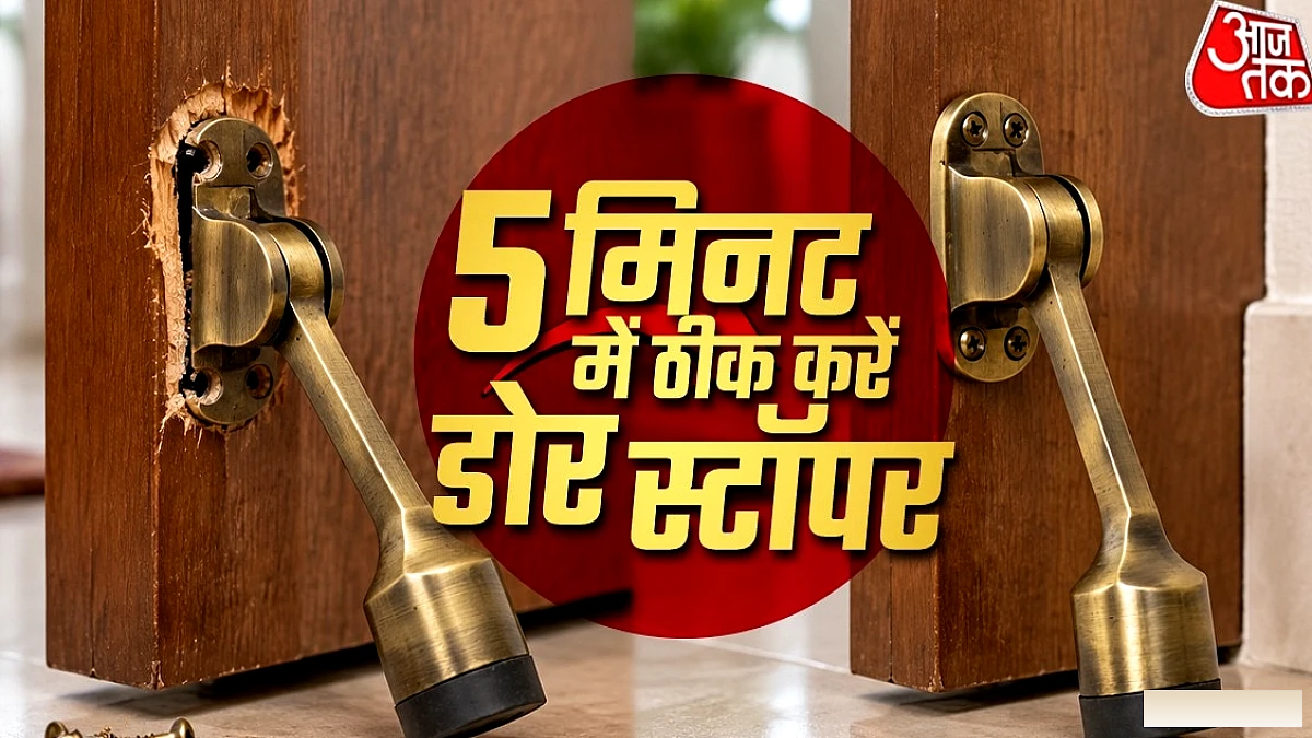 डोर स्टॉपर ढीला? 5 मिनट में खुद ठीक करें, बढ़ई पर खर्च बचाएँ