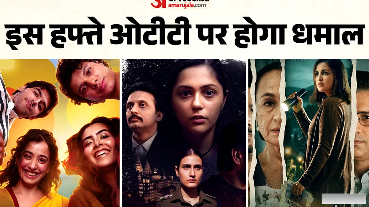 इस हफ्ते OTT पर नई धारावाहिक: 'इंसाफ मांगेंगी' अनीत पड्डा और 'बच्चे की खोज में' परिणीति