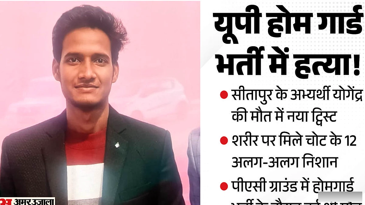 यूपी होमगार्ड भर्ती में उम्मीदवार की मौत: दौड़ नहीं, गले में फंसी प्लास्टिक बोतल
