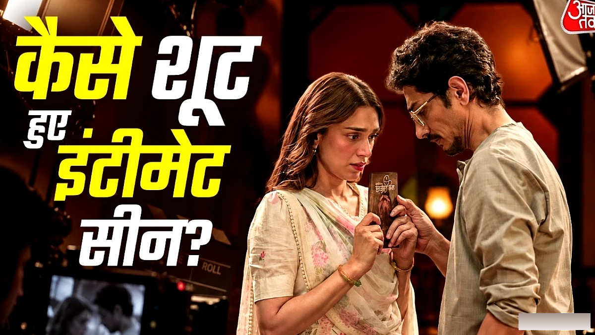 अदिति‑सिद्धार्थ ने बताया, लस्ट स्टोरीज़ 3 के इंटीमेट सीन कैसे बनते हैं
