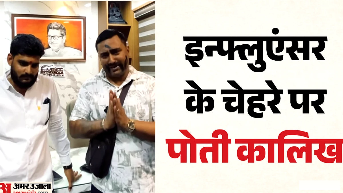 इन्फ्लुएंसर पर काली स्याही पोती: महाराष्ट्र नवनिर्माण सेना की कार्रवाई