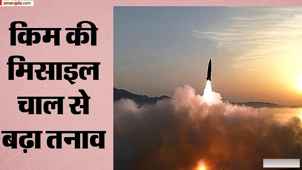 प्योंगयांग की नई मिसाइल दागनी से बढ़ा तनाव: अमेरिका, जापान और दक्षिण कोरिया ने अलर्ट जारी