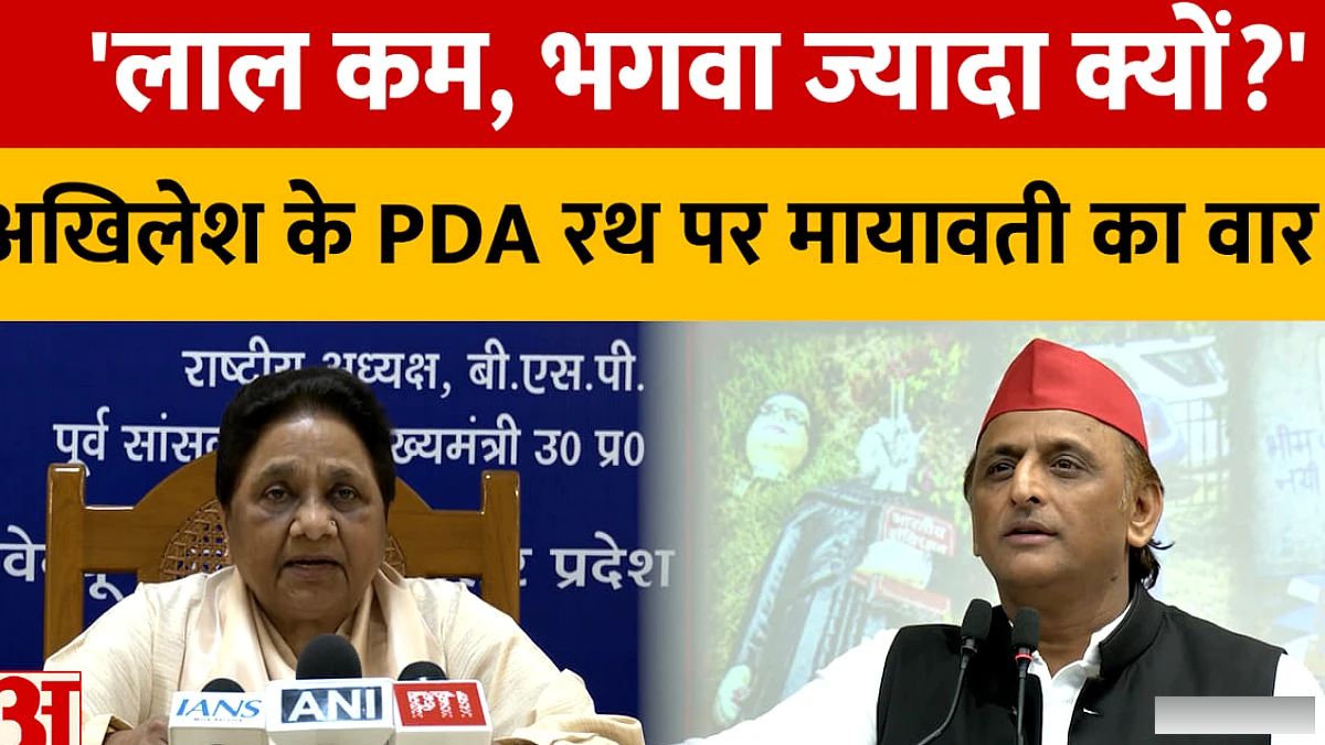 PDA रथ के रंग पर राजनीति में गर्मी, मायावती ने पूछा: मुस्लिम मतदाता भरोसा खो रहे हैं क्या?