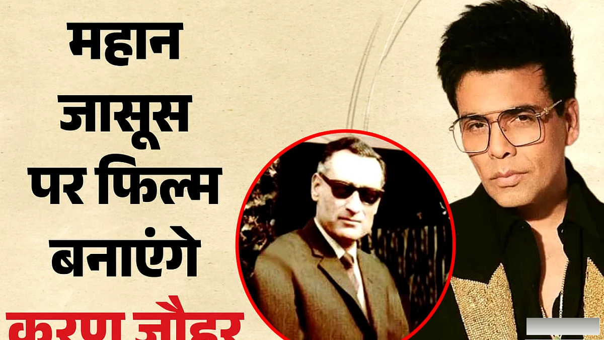 स्पाई मास्टर की कहानी पर्दे पर उतारेंगे करण जौहर; रॉ के पहले प्रमुख पर फिल्म का किया एलान