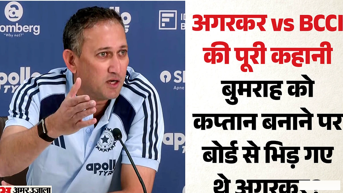 अगरकर और बीसीसीआई के बीच अनबन कब शुरू हुई? 2023 में बुमराह विवाद से बोर्ड से भिड़े