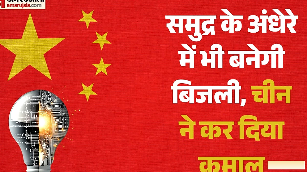 चीन के वैज्ञानिकों ने 10 मीटर गहराई में सौर ऊर्जा से बिजली उत्पादन में सफलता पाई
