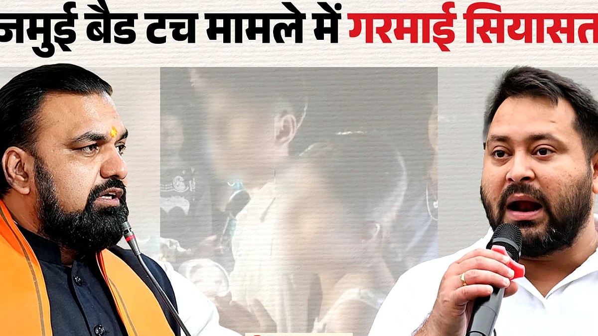 जमुई में लड़की से छेड़खानी पर गरमाई सियासत, तेजस्वी की पार्टी ने सम्राट सरकार को घेरा; किसने-क्या कहा?