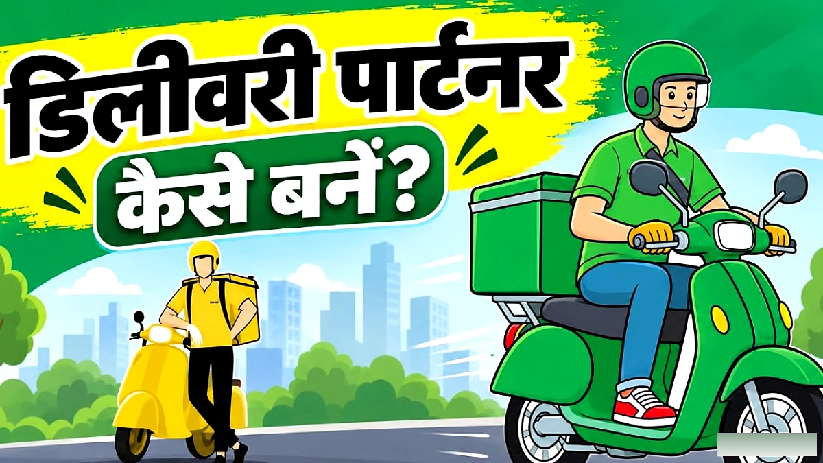 जेप्टो और ब्लिंकिट में डिलीवरी पार्टनर बनना चाहते हैं? आवश्यक दस्तावेज़ और प्रक्रिया
