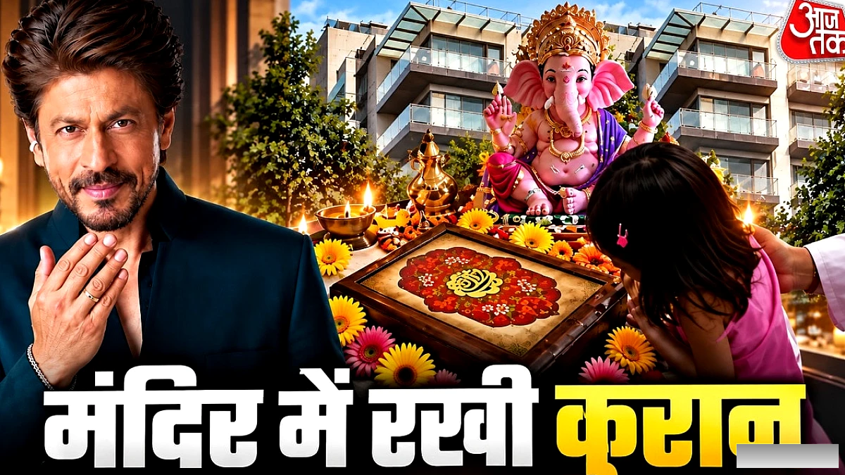 शाहरुख खान के बंगले 'मन्नत' में मंदिर, लक्ष्मी‑गणेश की मूर्तियों के साथ रखी कुरान