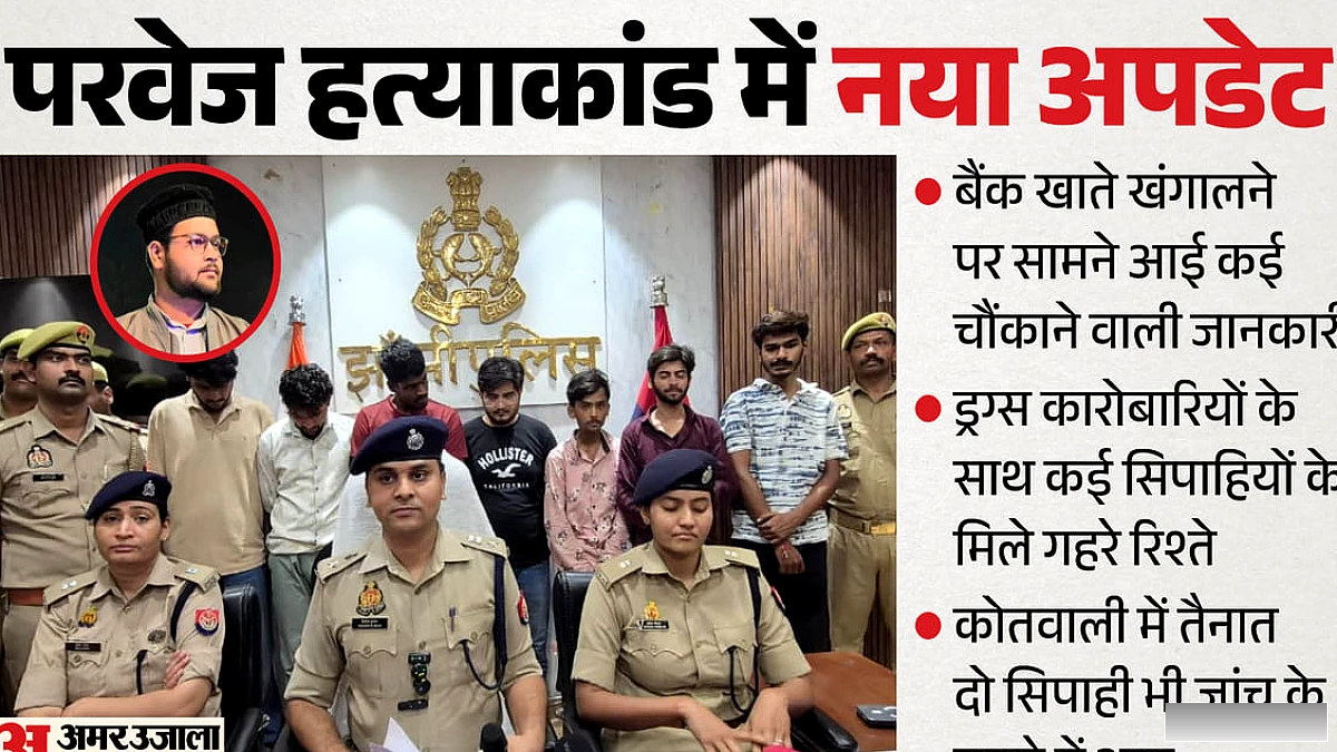 यूपी में ड्रग्स के लिए कत्ल: 50 लाख की डील, परवेज के बैंक खातों की जाँच से सिपाहियों पर रडार